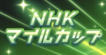 NHKマイルCの画像