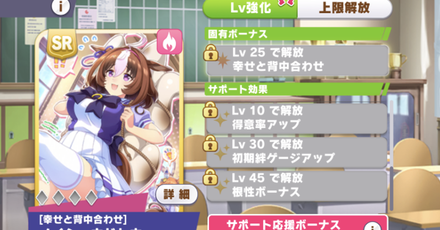 少し上げるだけでもサポート効果が解放される