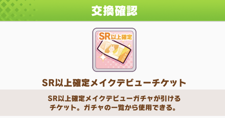 SR以上メイクデビューチケットを交換する