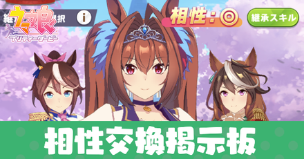 ウマ娘 相性情報交換掲示板 ゲームエイト