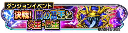 闇の雷王と炎王・風王イベントのバナー