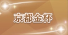 京都金杯の画像