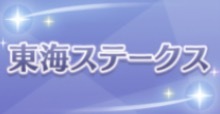 東海Sの画像