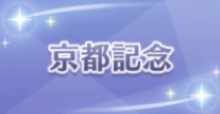 京都記念の画像