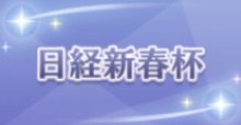 日経新春杯の画像