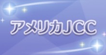 アメリカJCCの画像
