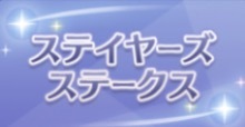 ステイヤーズSの画像