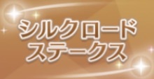 シルクロードSの画像