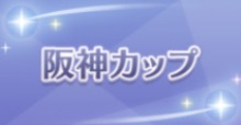 阪神Cの画像