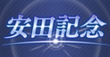 安田記念の画像