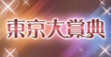 東京大賞典の画像