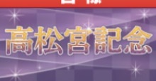 高松宮記念の画像