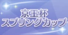 京王杯スプリングCの画像