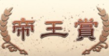 帝王賞の画像