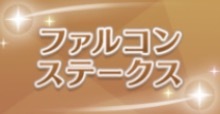 ファルコンSの画像
