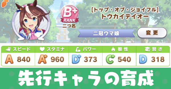ウマ娘 先行適性の育成方法とおすすめサポートカード ゲームエイト