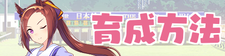 育成方法
