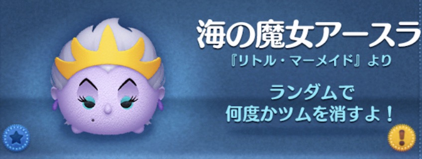 ツムツムの海の魔女アースラのバナー画像