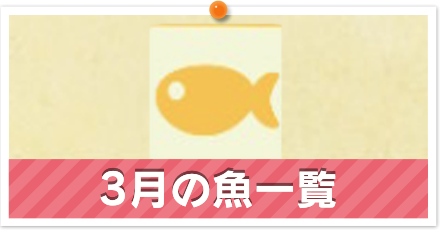 あつ森 3月の魚一覧 あつまれどうぶつの森 ゲームエイト