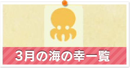 あつ森 3月の海の幸一覧 あつまれどうぶつの森 ゲームエイト