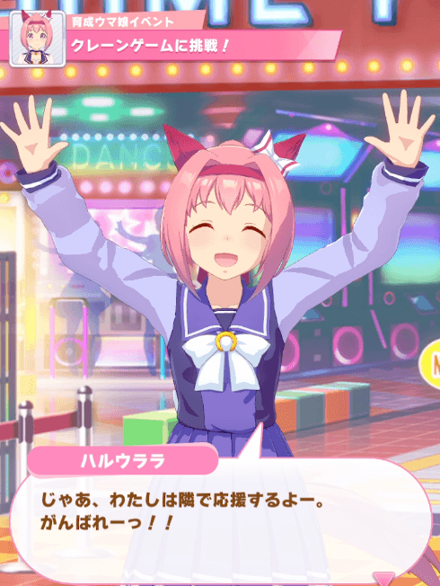 育成のお出かけでまれに行ける