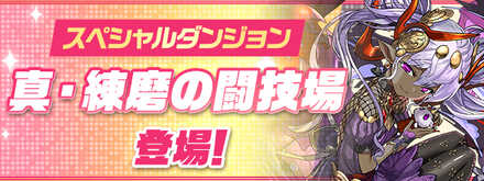 パズドラ 真練磨の闘技場の攻略と用意すべきもの 周回はすべき ゲームエイト