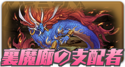 裏魔廊.png