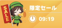 限定セール