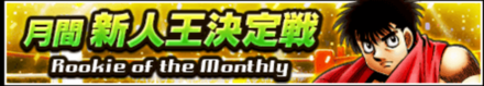 「月間新人王決定戦」のメリットとルール