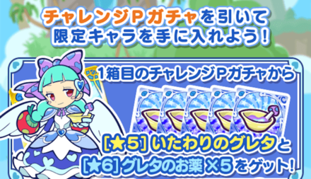 チャレンジPガチャ