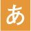 アイコン オレンジあ