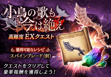 小鳥の歌も今は絶えEXクエスト