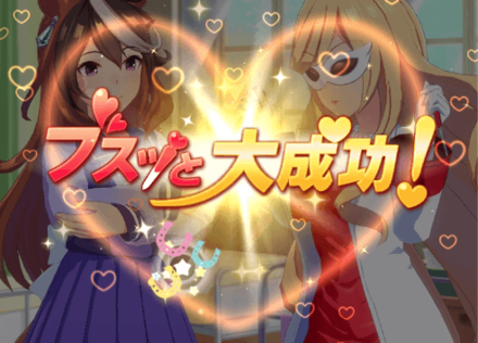 成功するとステータスを大きく上げてくれる