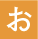 アイコン オレンジお