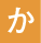 アイコン オレンジか