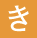 アイコン オレンジき