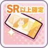 SR以上確定メイクデビューチケットの画像