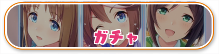 ウマ娘の攻略トップに戻る