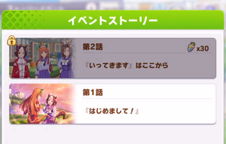 イベントストーリーを見よう