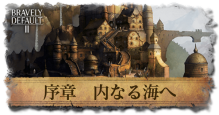 内なる海へ