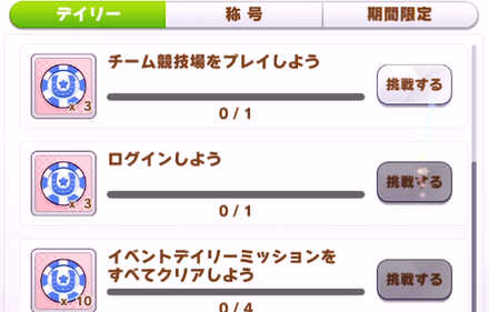 イベントミッション