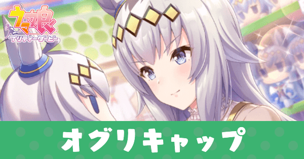 ［愛してもらうんだぞ］オグリキャップのアイキャッチ画像