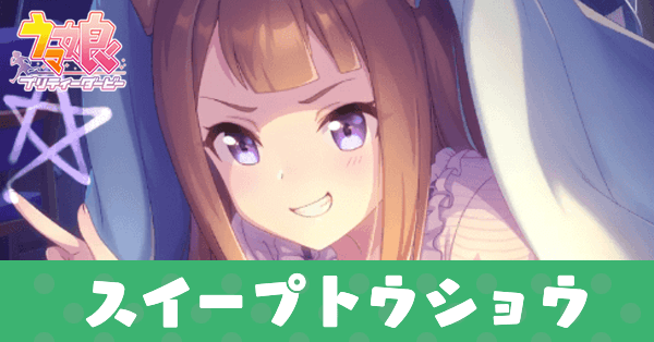 ［見習い魔女と長い夜］スイープトウショウのアイキャッチ画像