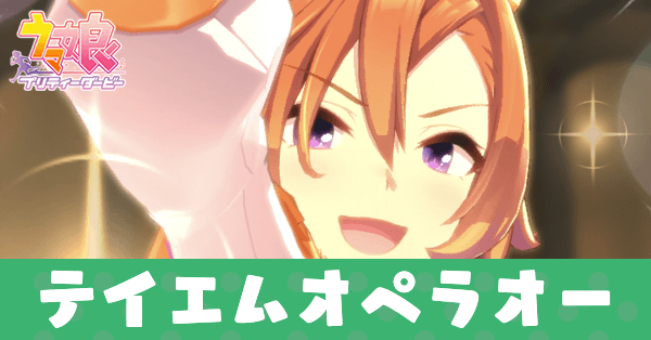 ［オー・ソレ・スーオ！］テイエムオペラオー