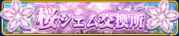 桜ジェム交換所
