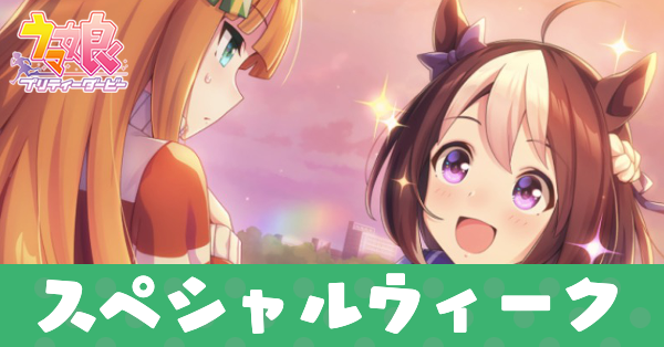 ［夕焼けはあこがれの色］スペシャルウィークのアイキャッチ画像