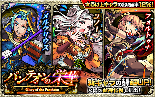 モンスト パンテオンの栄華は引くべき 当たりキャラと運極おすすめ ゲームエイト