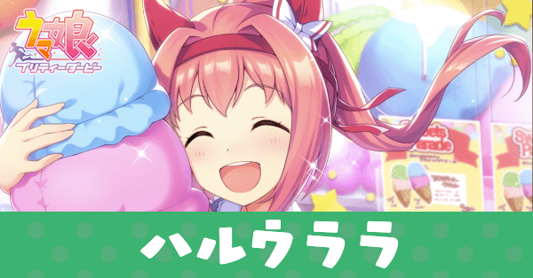 ［うらら〜な休日］ハルウララのアイキャッチ画像