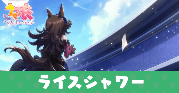 ［幸せが舞う時］ライスシャワーのアイキャッチ画像