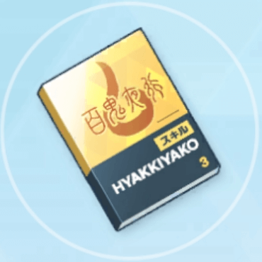 上級技術ノート（百鬼夜行）画像